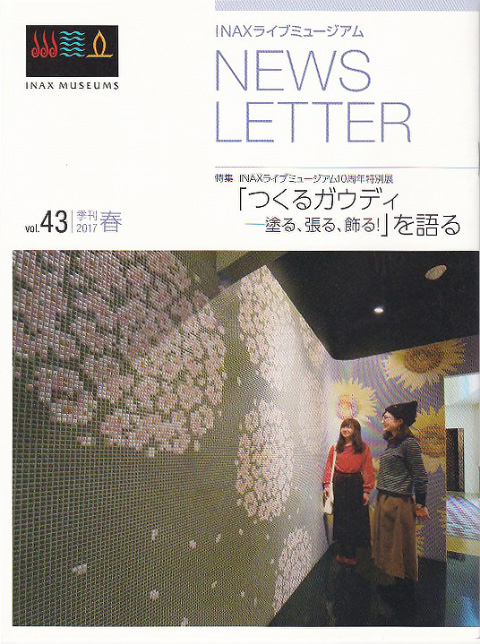 INAXライブミュージアムNEWS LETTER VOl.43