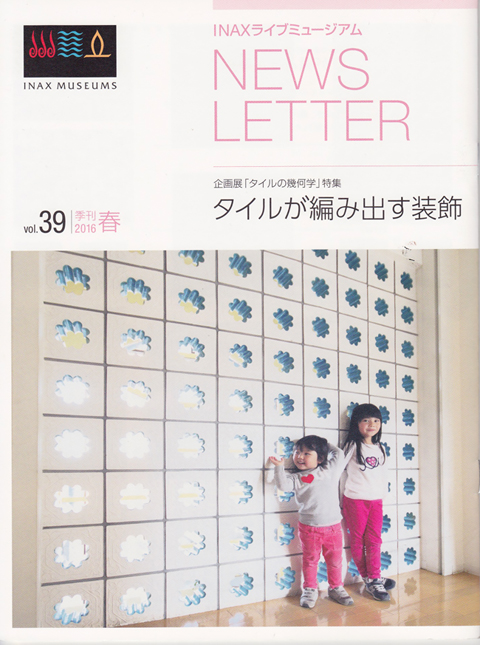 INAXライブミュージアムNEWS LETTER vol.39