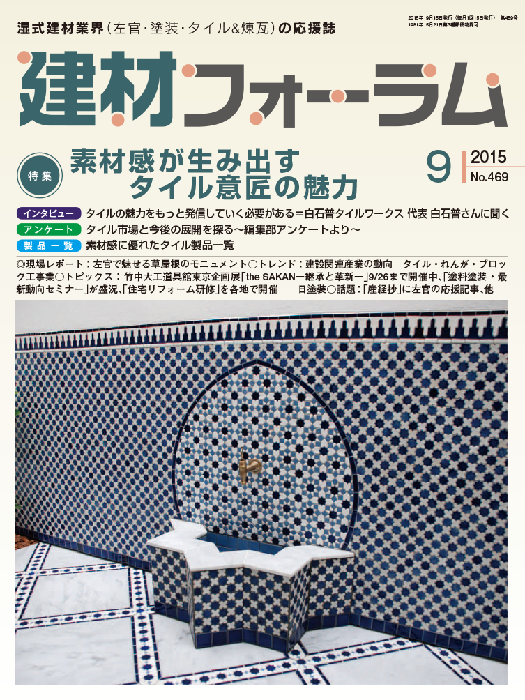 建材フォーラム 2015年9月号