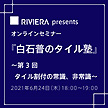 RIVIERA presents 『白石普のタイル塾』