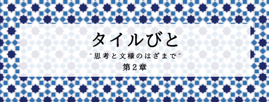 白石普コラムタイルびと